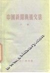 中国新闻广播文集  下