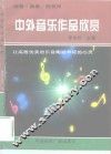 中外音乐作品欣赏