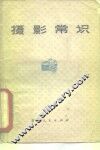 摄影常识