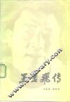 王若飞传