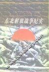 东北解放战争纪实  1945-1948