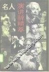 名人演讲辞精萃