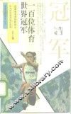 一百位世界体育冠军