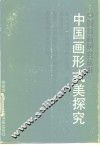 中国画形式美探究