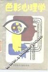 色彩心理学