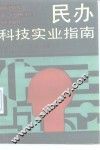 民办科技实业指南
