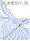 高速摄影技术