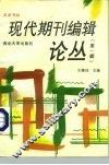 现代期刊编辑论丛  第1辑