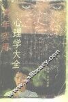 青年实用心理学大全