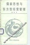 儒家思想与东方型经营管理