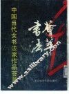 中国当代女书法家作品荟萃