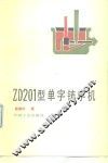 ZD-201型单字铸字机