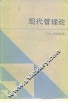 现代管理论