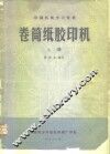 印刷机械学习资料  卷筒纸胶印机  上