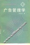 广告管理学