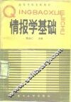 情报学基础