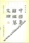 中国书籍编纂史稿