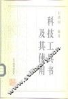 科技工具书及其使用