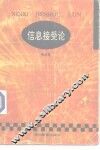 信息接受论