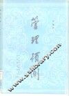 管理预测  第3版