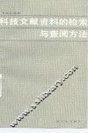 科技文献资料的检索与查阅方法