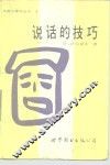 说话的技巧
