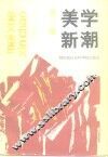 美学新潮  2 封面