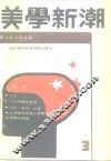 美学新潮  3  青年美学家专号 封面