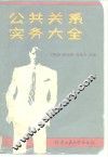 公共关系实务大全
