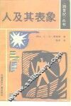 人及其表象