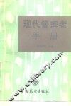 现代管理者手册 封面