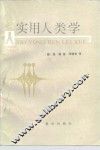 实用人类学