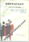 管理科学与行为科学  组织行为学、实践与理论  上