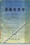 印刷材料学  第1分册