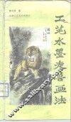 工笔水墨走兽画法