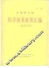 中国科学院科学技术成果汇编  1988年