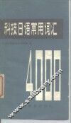 科技日语常用词汇