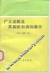 广义函数及其解析和调和表示