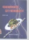 电磁兼容原理、设计和预测技术