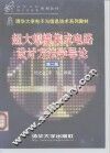 超大规模集成电路设计方法学导论  第2版