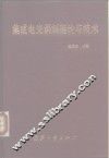 集成电光调制理论与技术