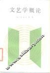 文艺学概论