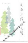 文学与精神文明
