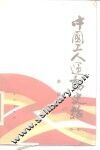 中国工人运动史话  第1集