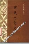 西域文化史