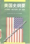 美国史纲要