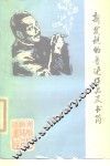 新发现的鲁迅作品及书简  资料选编