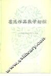 鲁迅作品教学初探