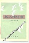 名人演讲录