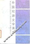 外国纪游文学英华